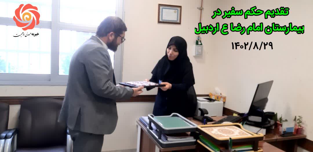 تقدیم حکم سفیر در بیمارستان امام رضا(ع) اردبیل